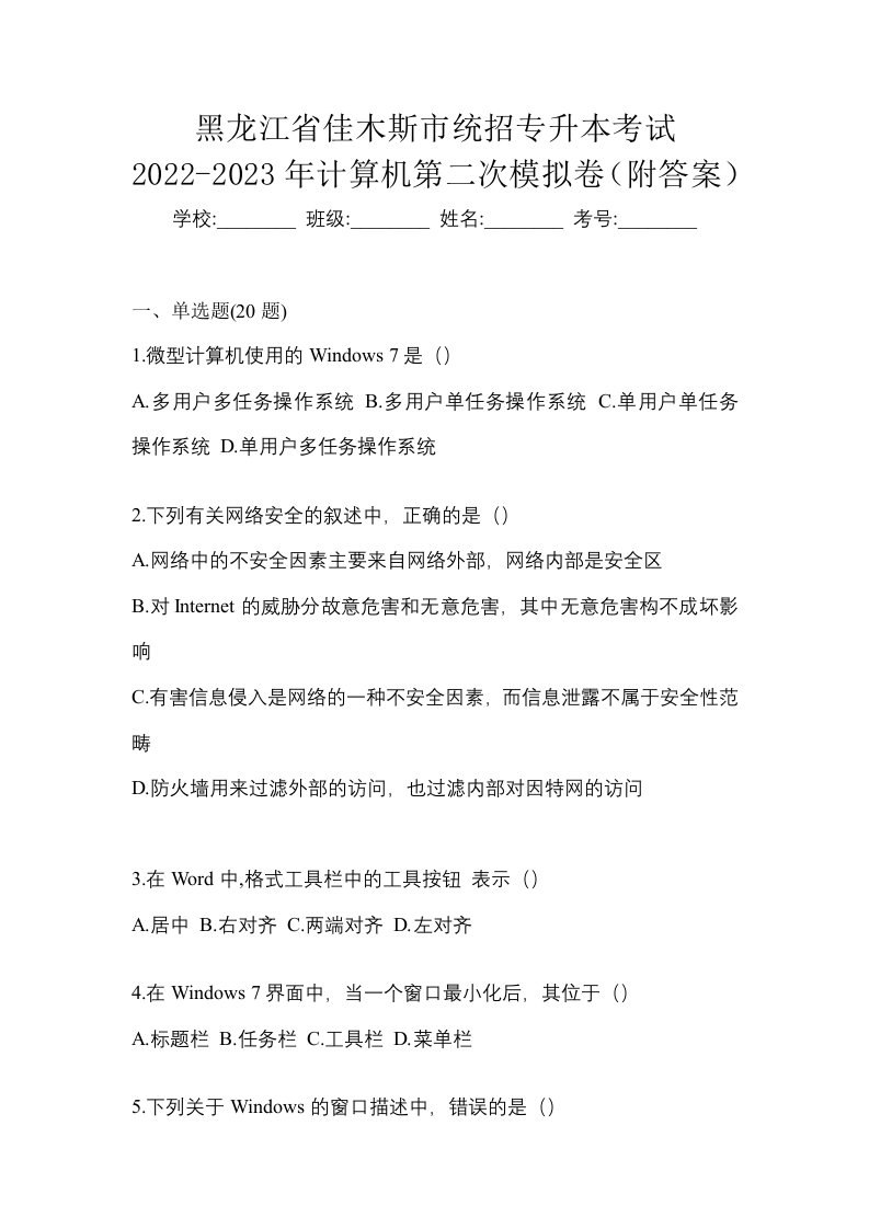 黑龙江省佳木斯市统招专升本考试2022-2023年计算机第二次模拟卷附答案