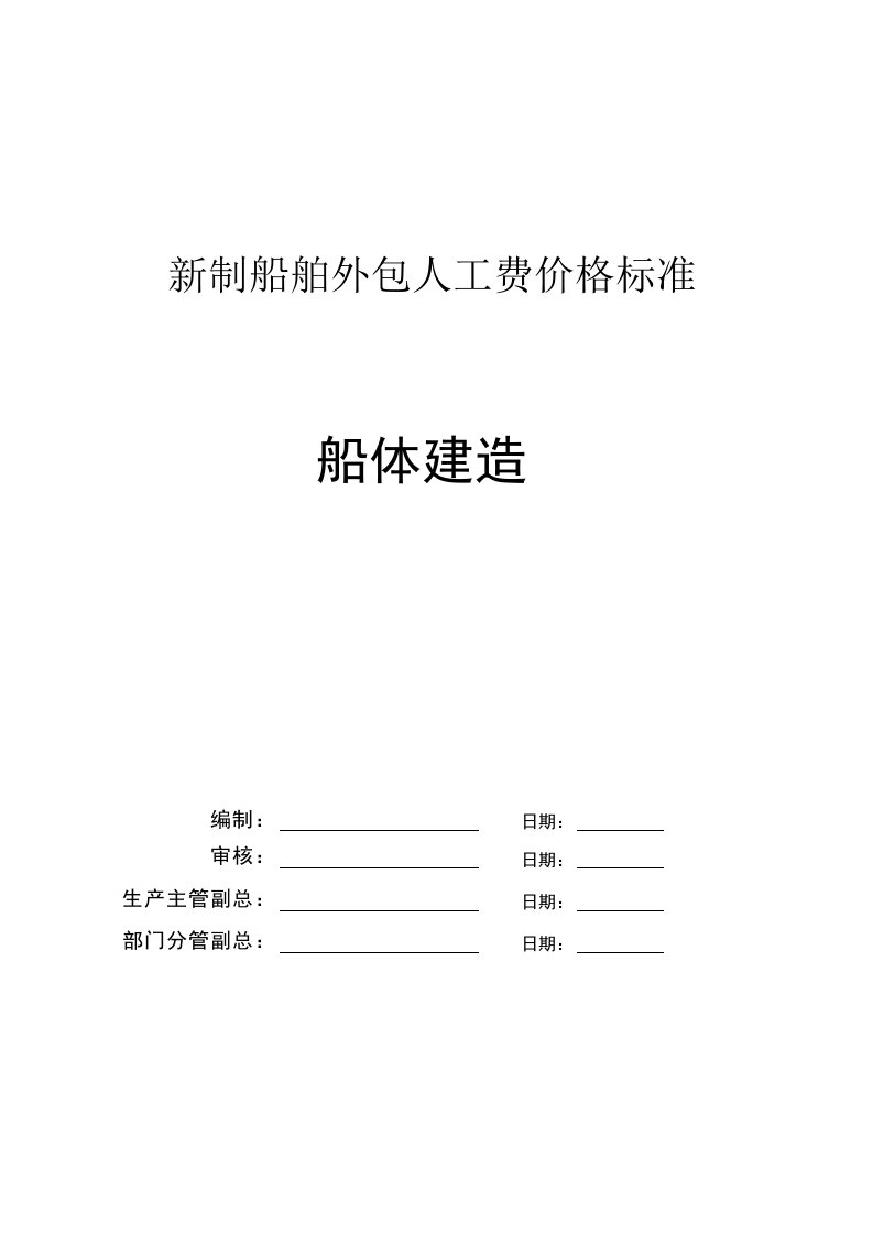 船体建造新制船舶外包人工费价格标准