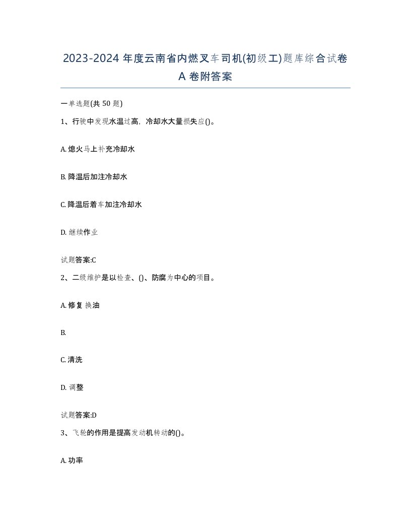 20232024年度云南省内燃叉车司机初级工题库综合试卷A卷附答案