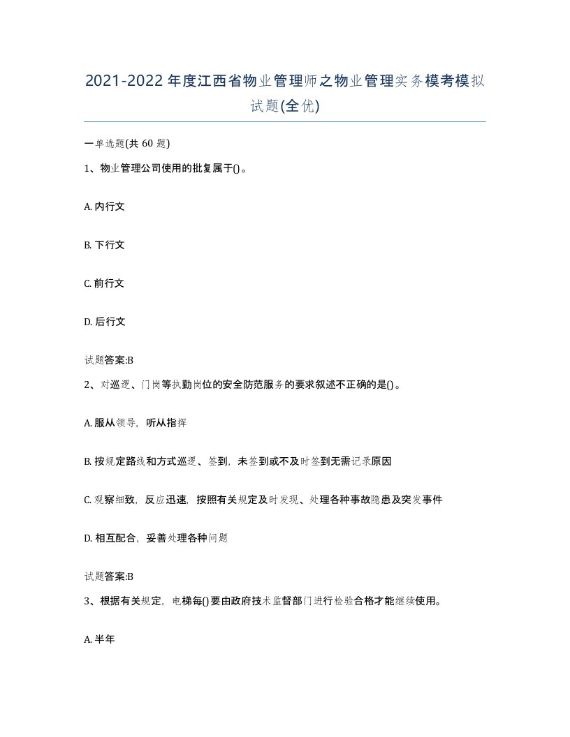 2021-2022年度江西省物业管理师之物业管理实务模考模拟试题全优