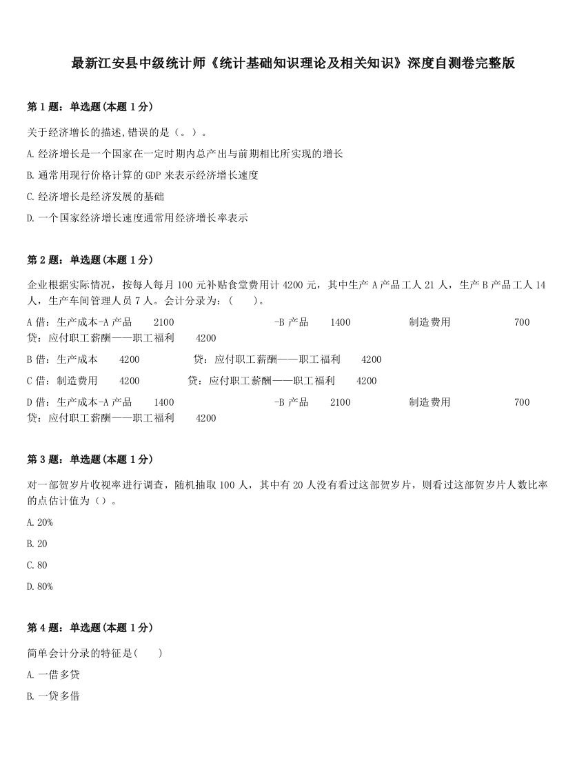 最新江安县中级统计师《统计基础知识理论及相关知识》深度自测卷完整版