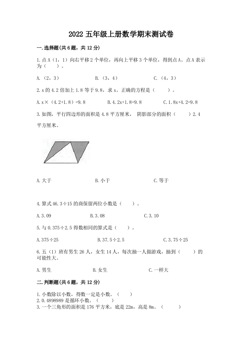 2022五年级上册数学期末测试卷附解析答案