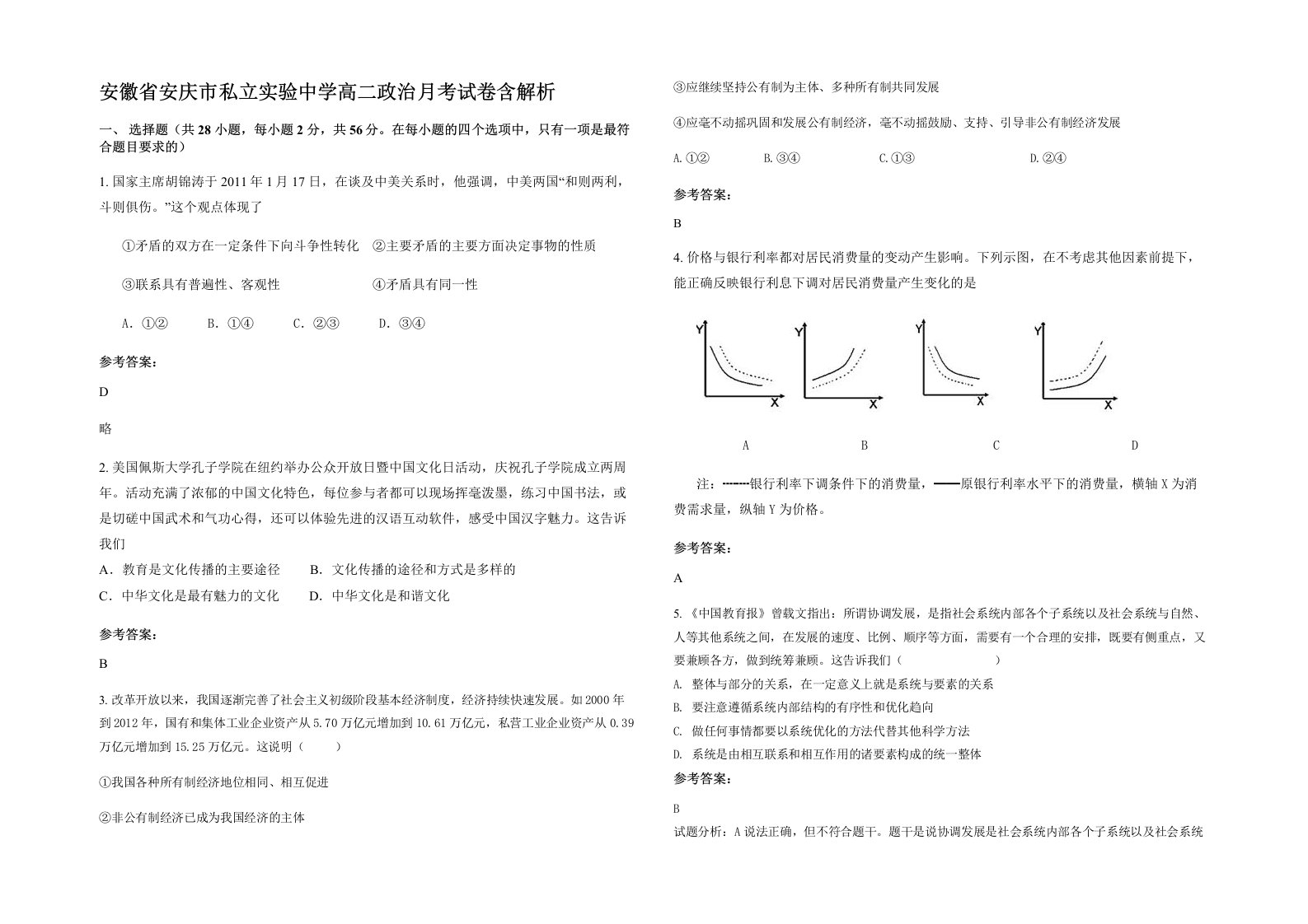 安徽省安庆市私立实验中学高二政治月考试卷含解析