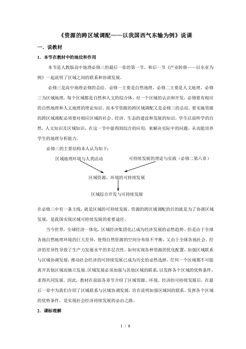 《资源跨区域调配——以我国西气东输为例》说课