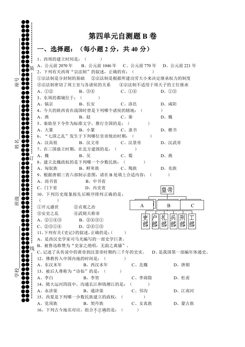 七年级历史与社会上册第四单元自测题B卷