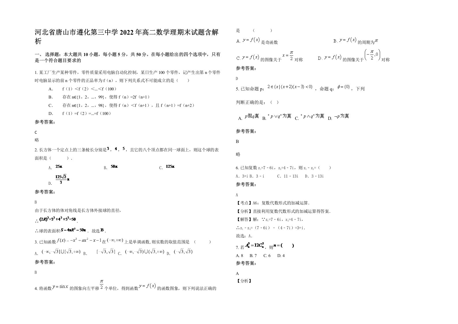 河北省唐山市遵化第三中学2022年高二数学理期末试题含解析