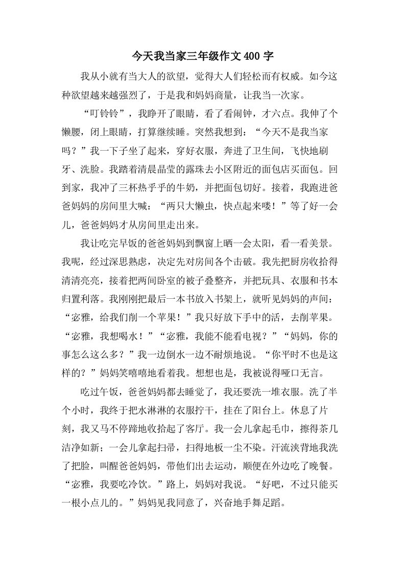 今天我当家三年级作文400字