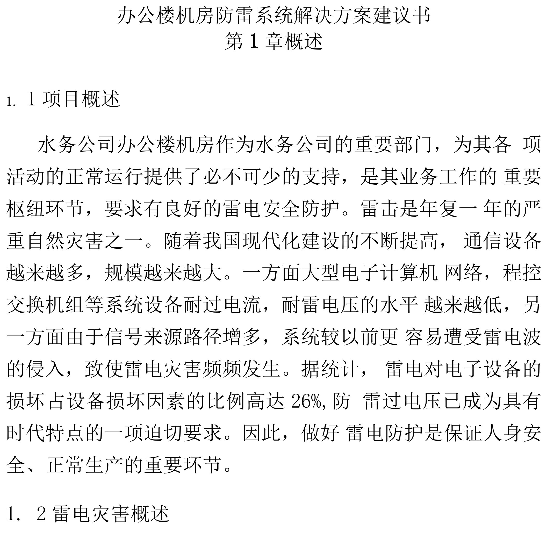 办公楼机房防雷系统解决方案建议书