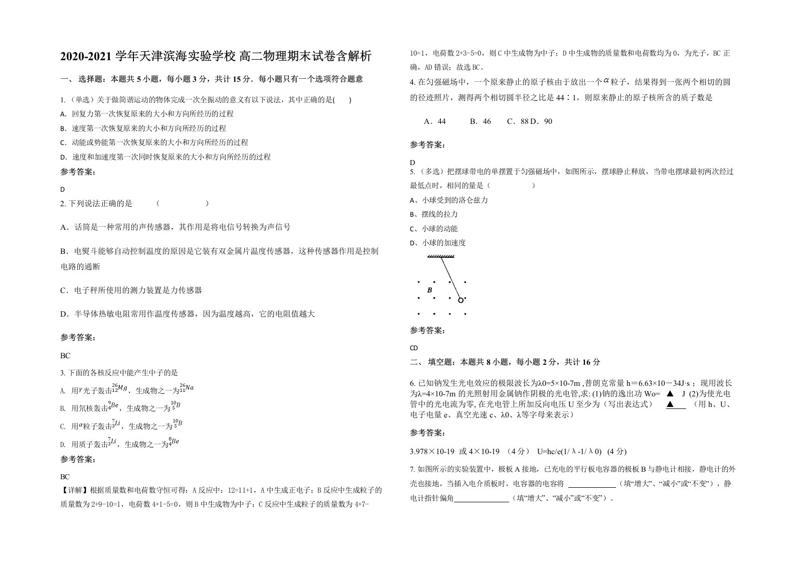 2020-2021学年天津滨海实验学校高二物理期末试卷含解析