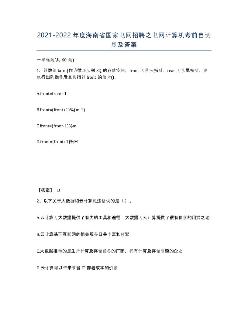 2021-2022年度海南省国家电网招聘之电网计算机考前自测题及答案