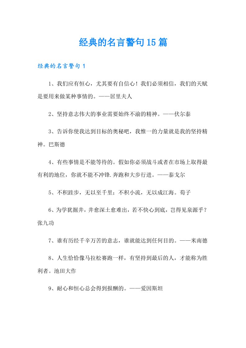 经典的名言警句15篇