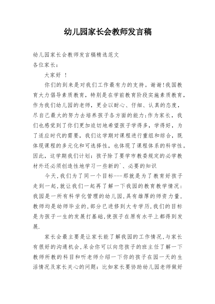 幼儿园家长会教师发言稿_36