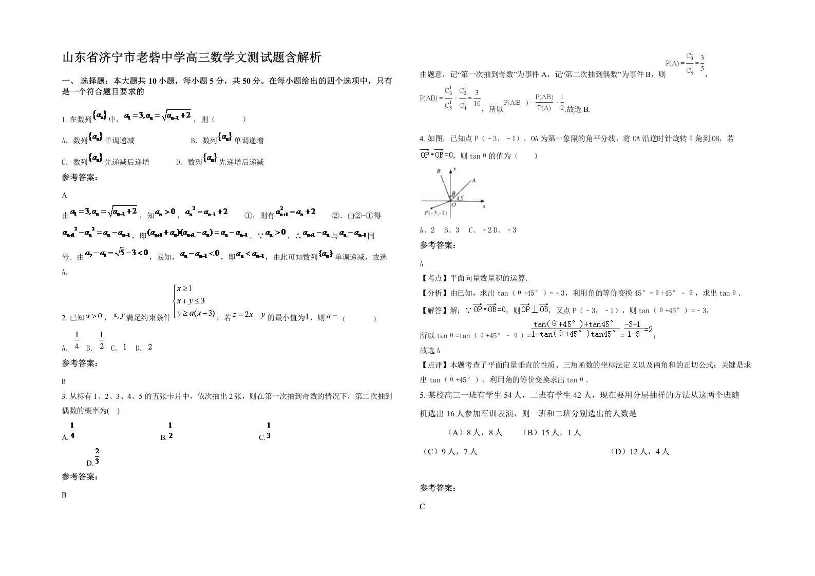 山东省济宁市老砦中学高三数学文测试题含解析