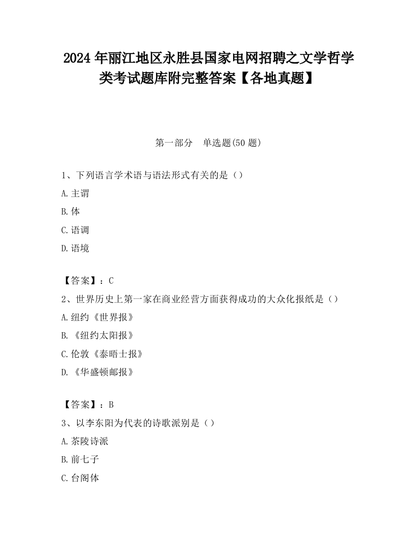 2024年丽江地区永胜县国家电网招聘之文学哲学类考试题库附完整答案【各地真题】