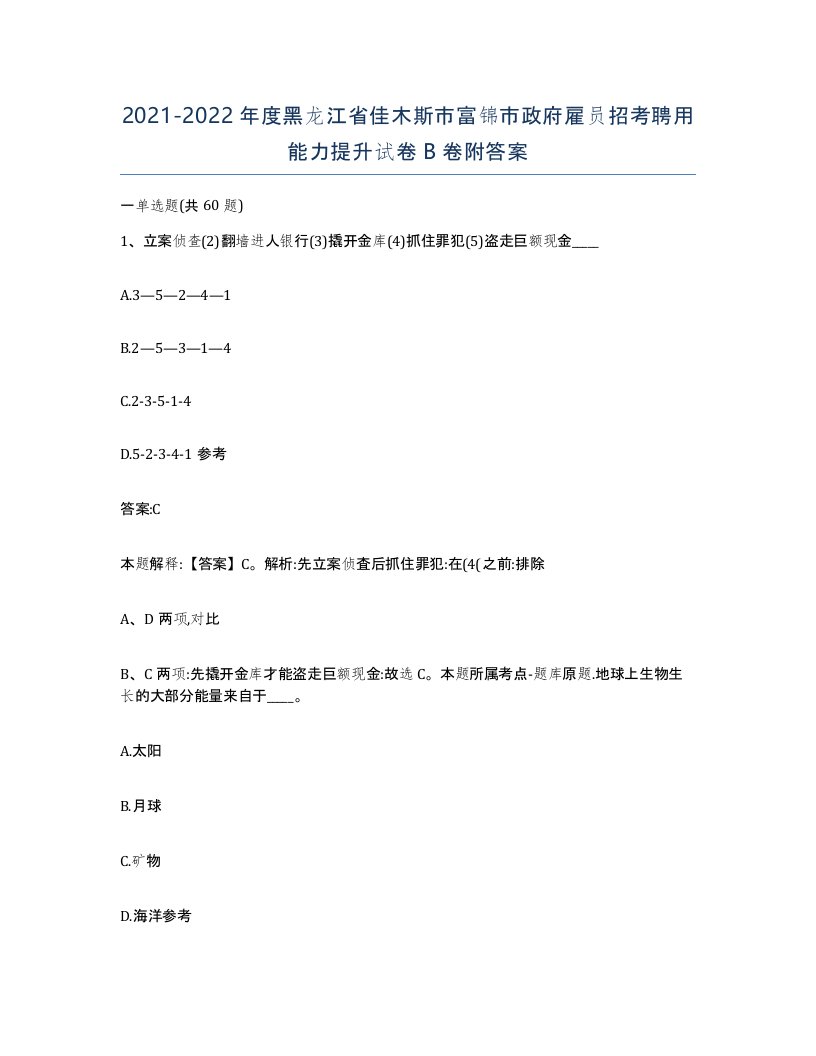 2021-2022年度黑龙江省佳木斯市富锦市政府雇员招考聘用能力提升试卷B卷附答案