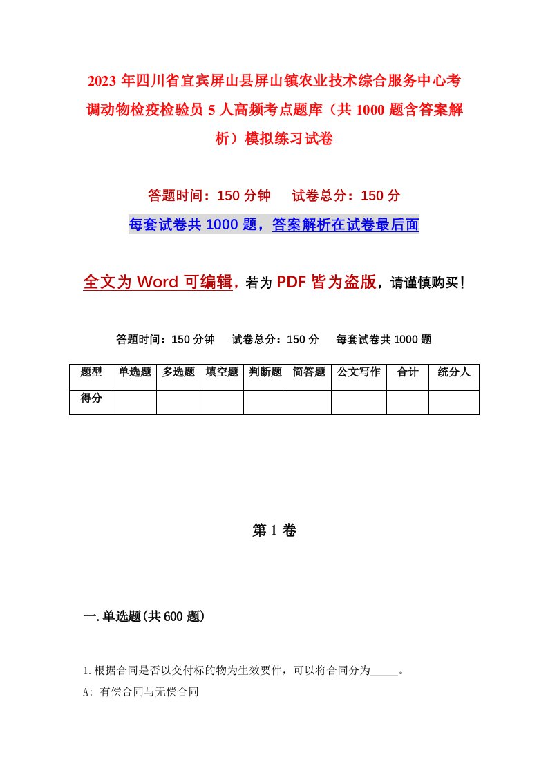 2023年四川省宜宾屏山县屏山镇农业技术综合服务中心考调动物检疫检验员5人高频考点题库共1000题含答案解析模拟练习试卷