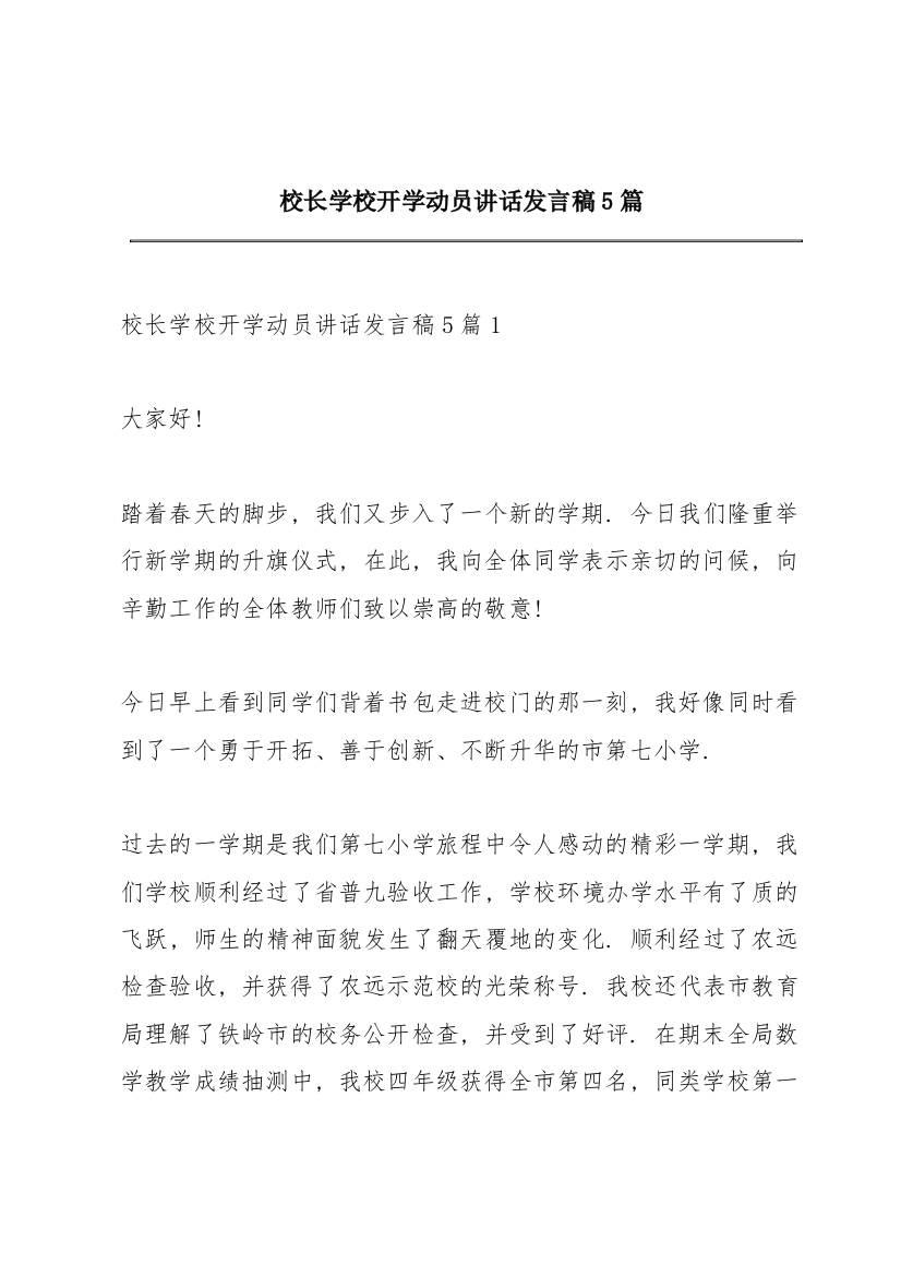 校长学校开学动员讲话发言稿5篇