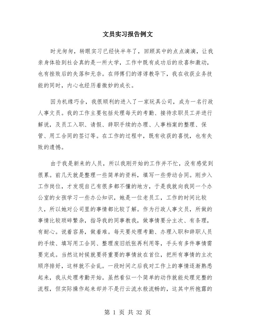 文员实习报告例文