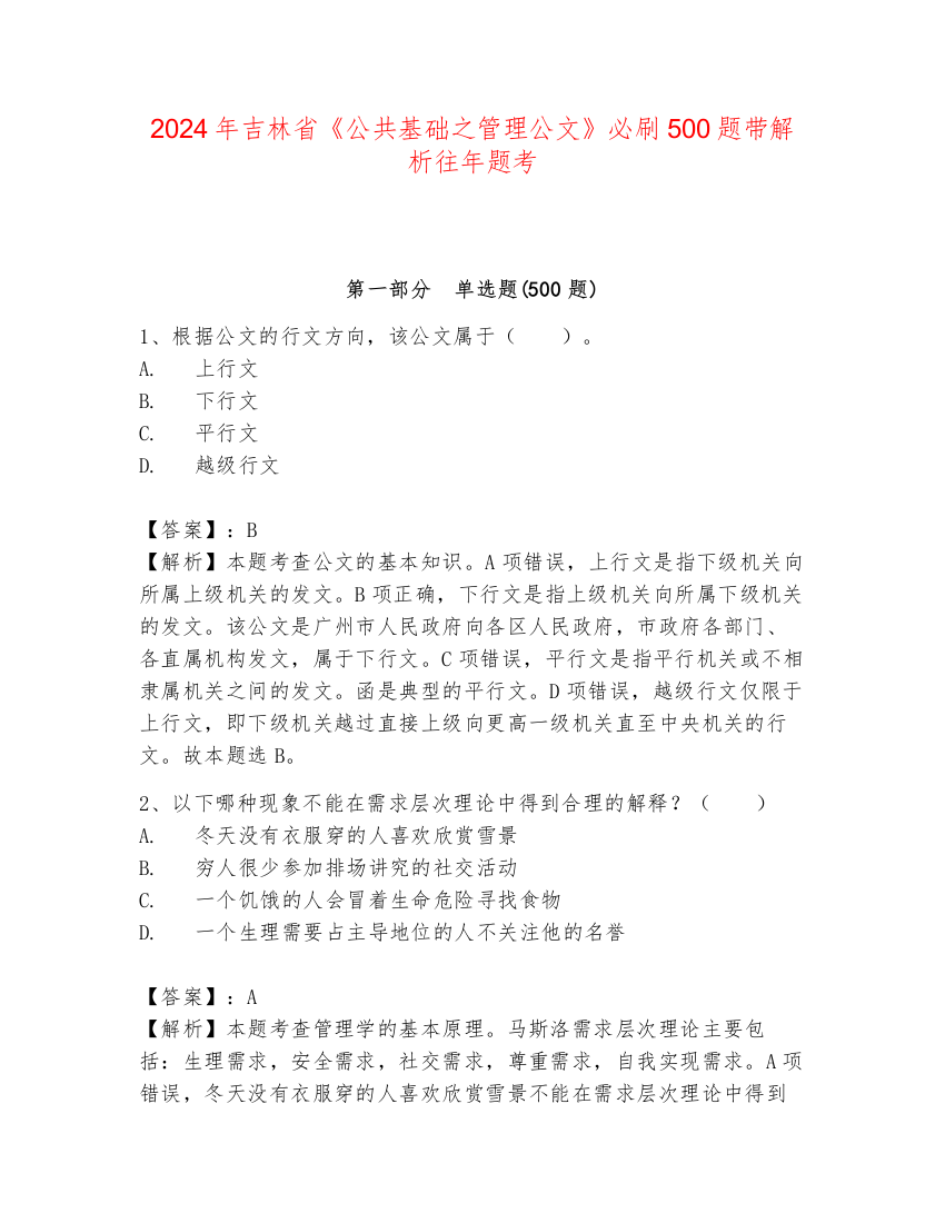 2024年吉林省《公共基础之管理公文》必刷500题带解析往年题考