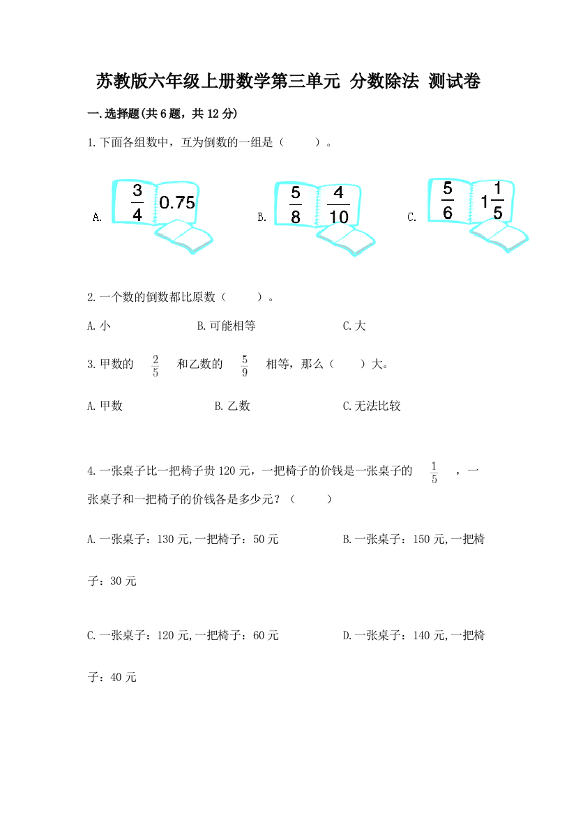 苏教版六年级上册数学第三单元