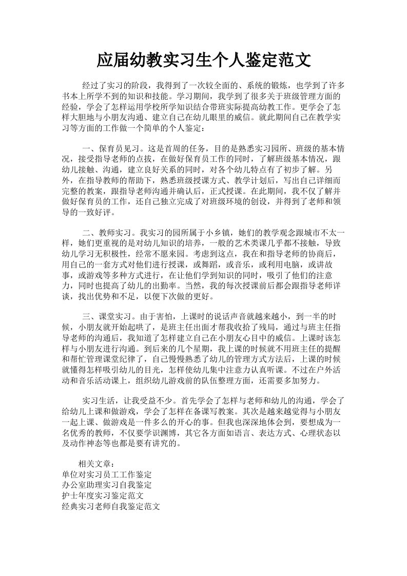 应届幼教实习生个人鉴定范文