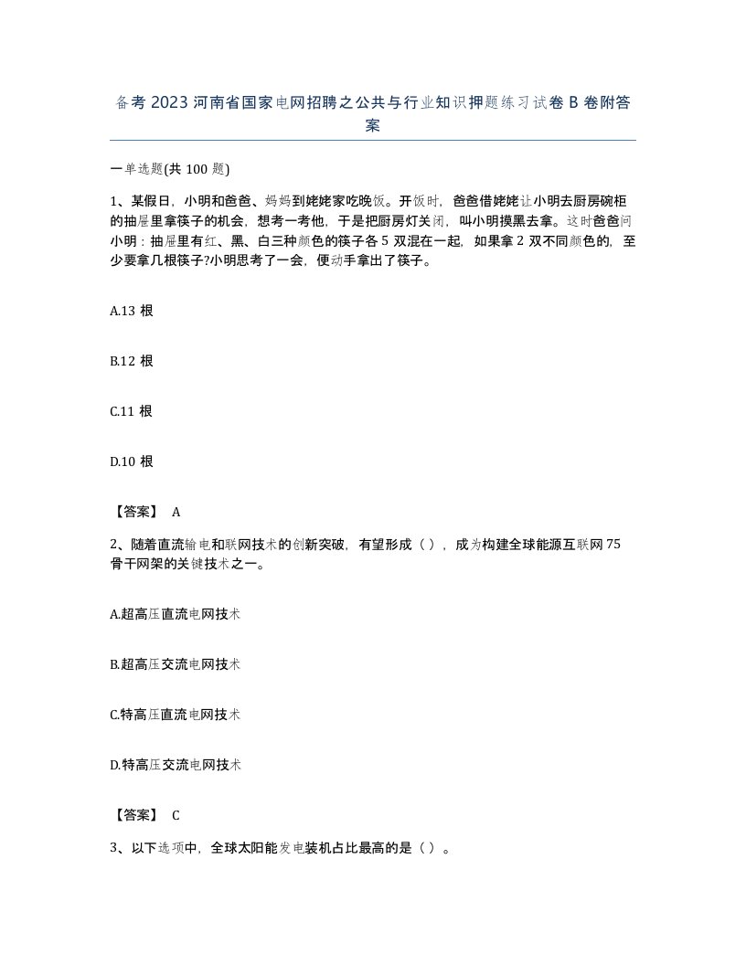 备考2023河南省国家电网招聘之公共与行业知识押题练习试卷B卷附答案