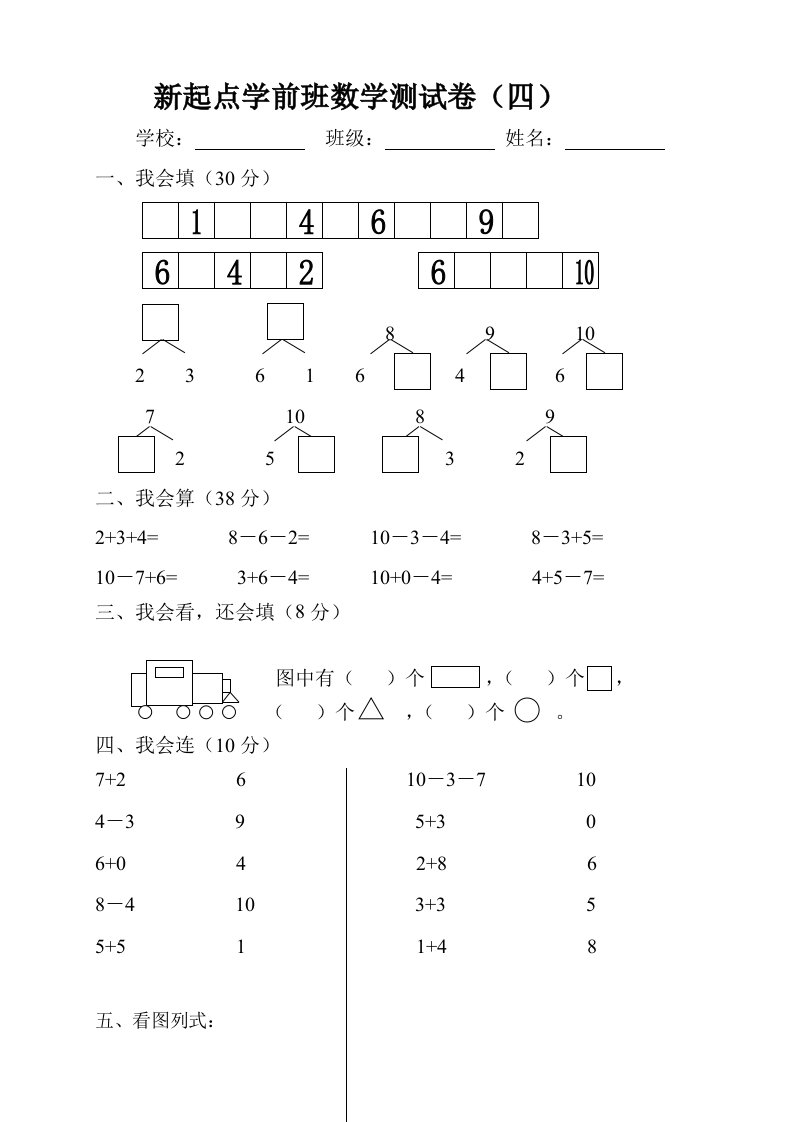 学前班上册数学试卷四