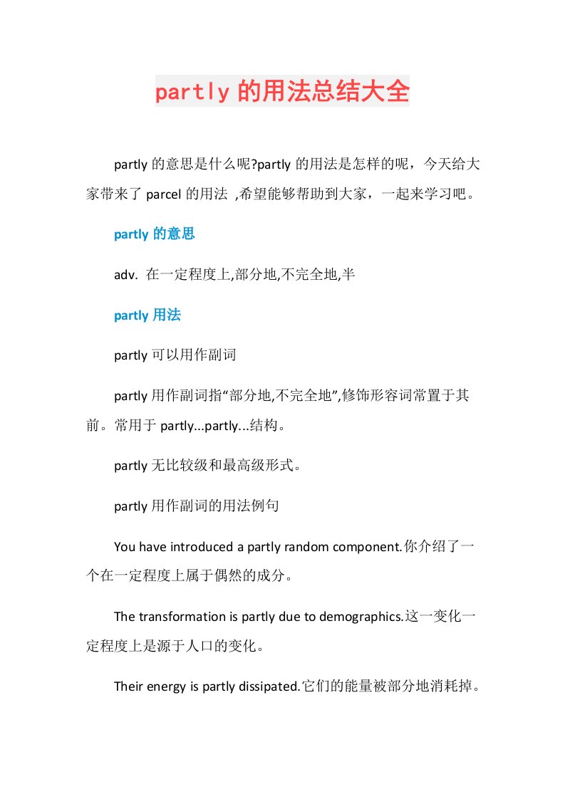 partly的用法总结大全