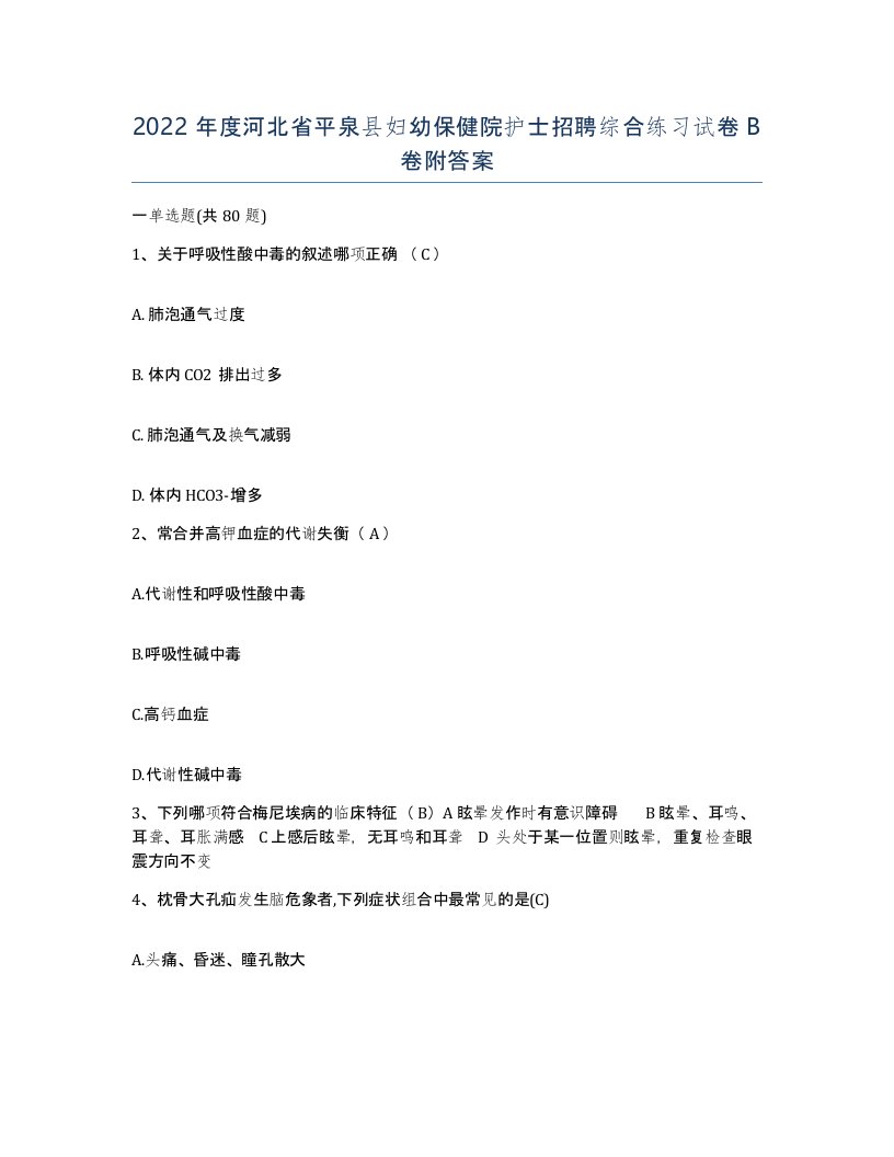 2022年度河北省平泉县妇幼保健院护士招聘综合练习试卷B卷附答案