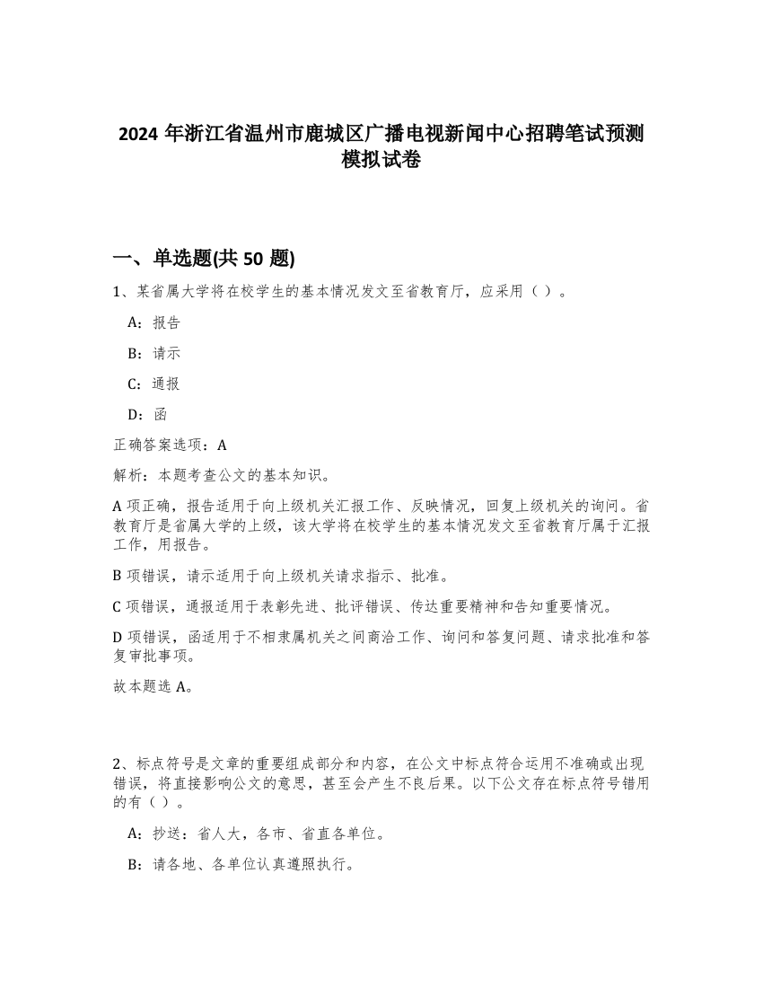 2024年浙江省温州市鹿城区广播电视新闻中心招聘笔试预测模拟试卷-61