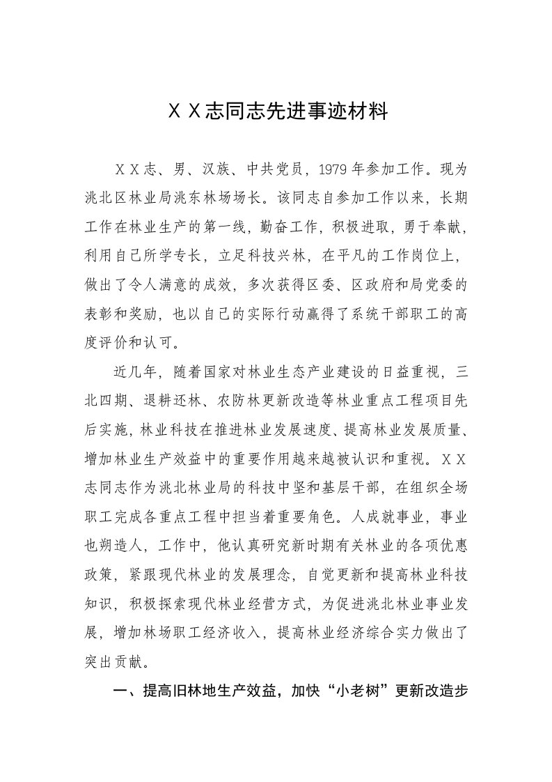 林场场长先进事迹材料