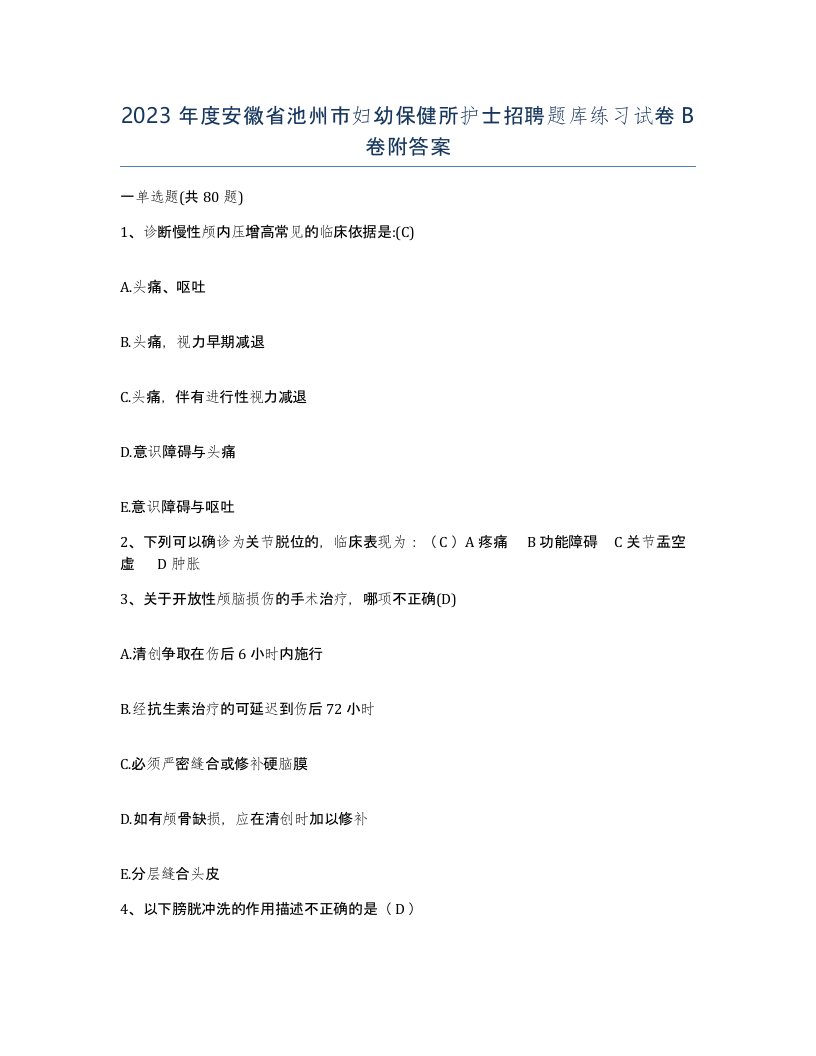 2023年度安徽省池州市妇幼保健所护士招聘题库练习试卷B卷附答案