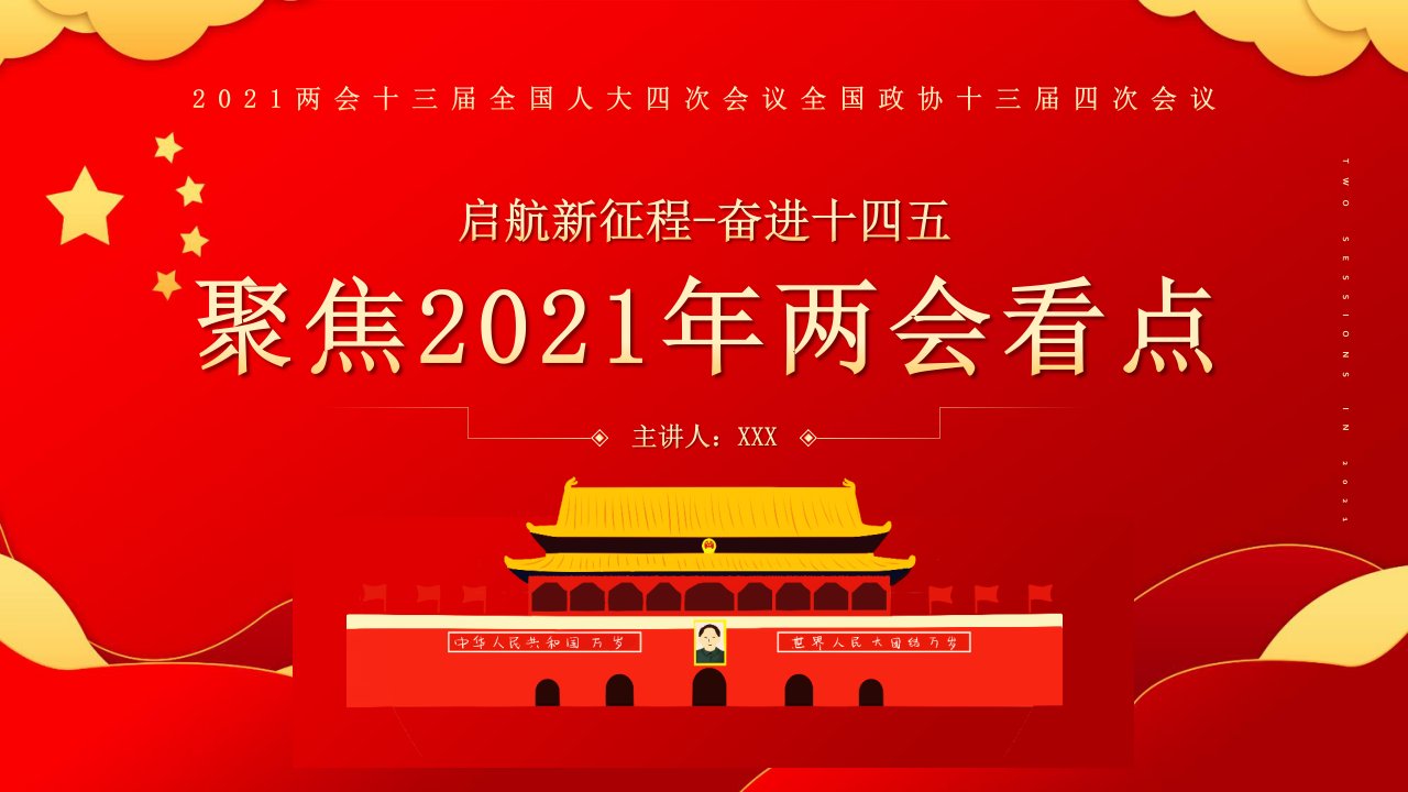 聚焦2022年两会看点党政PPT模板