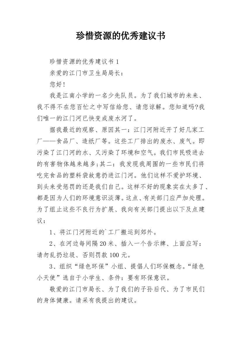 珍惜资源的优秀建议书