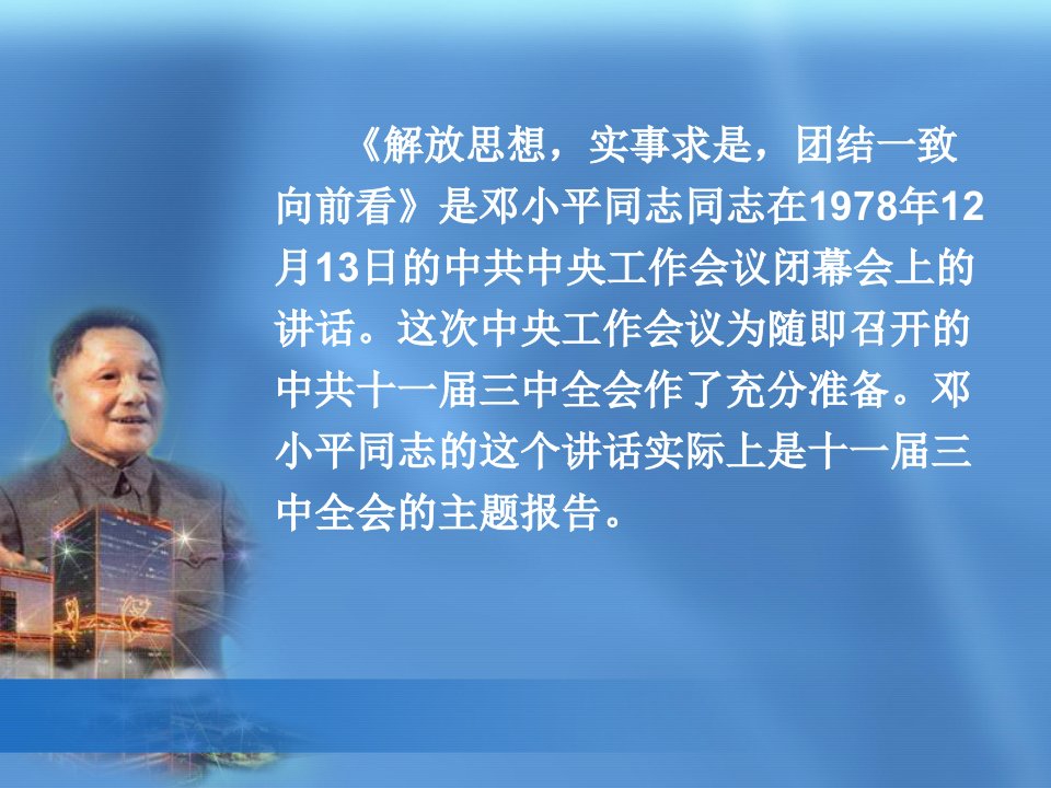 解放思想实事求是团结一致向前看优质课件