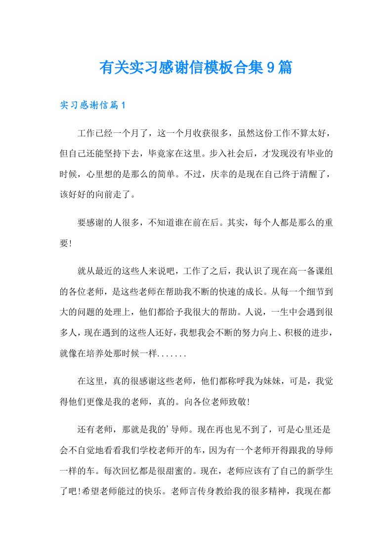 有关实习感谢信模板合集9篇