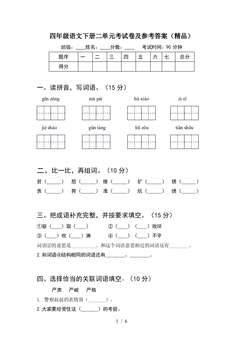 四年级语文下册二单元考试卷及参考答案(精品)