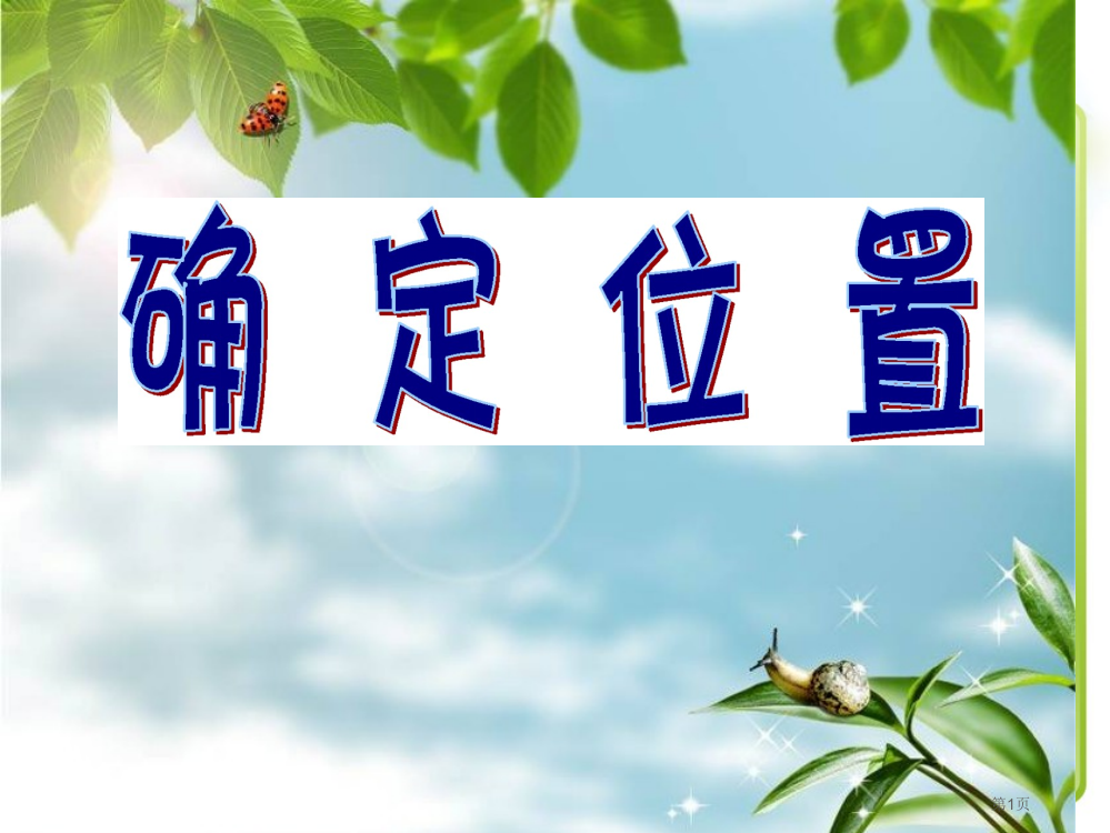 苏教版小学数学四下-确定位置市公开课一等奖省赛课获奖PPT课件