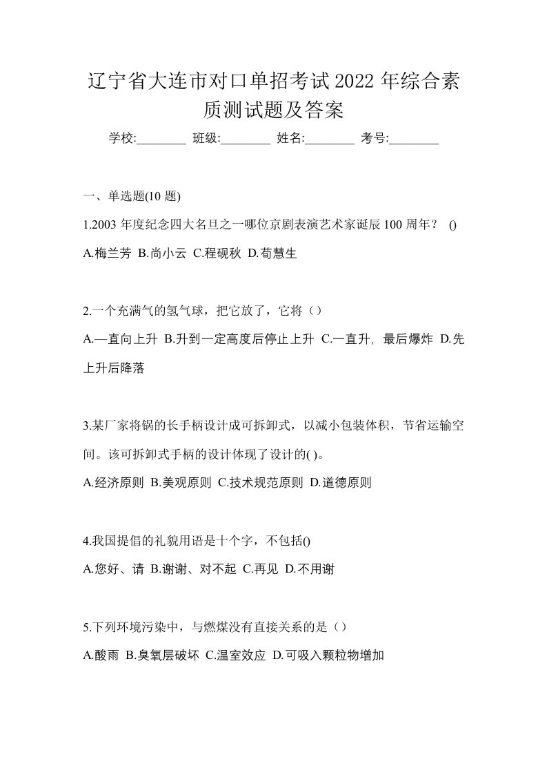 辽宁省大连市对口单招考试2022年综合素质测试题及答案