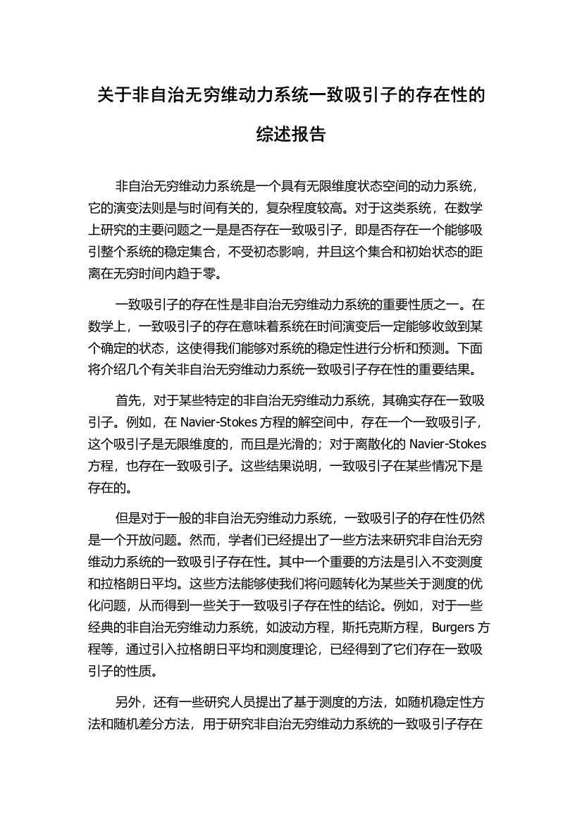 关于非自治无穷维动力系统一致吸引子的存在性的综述报告