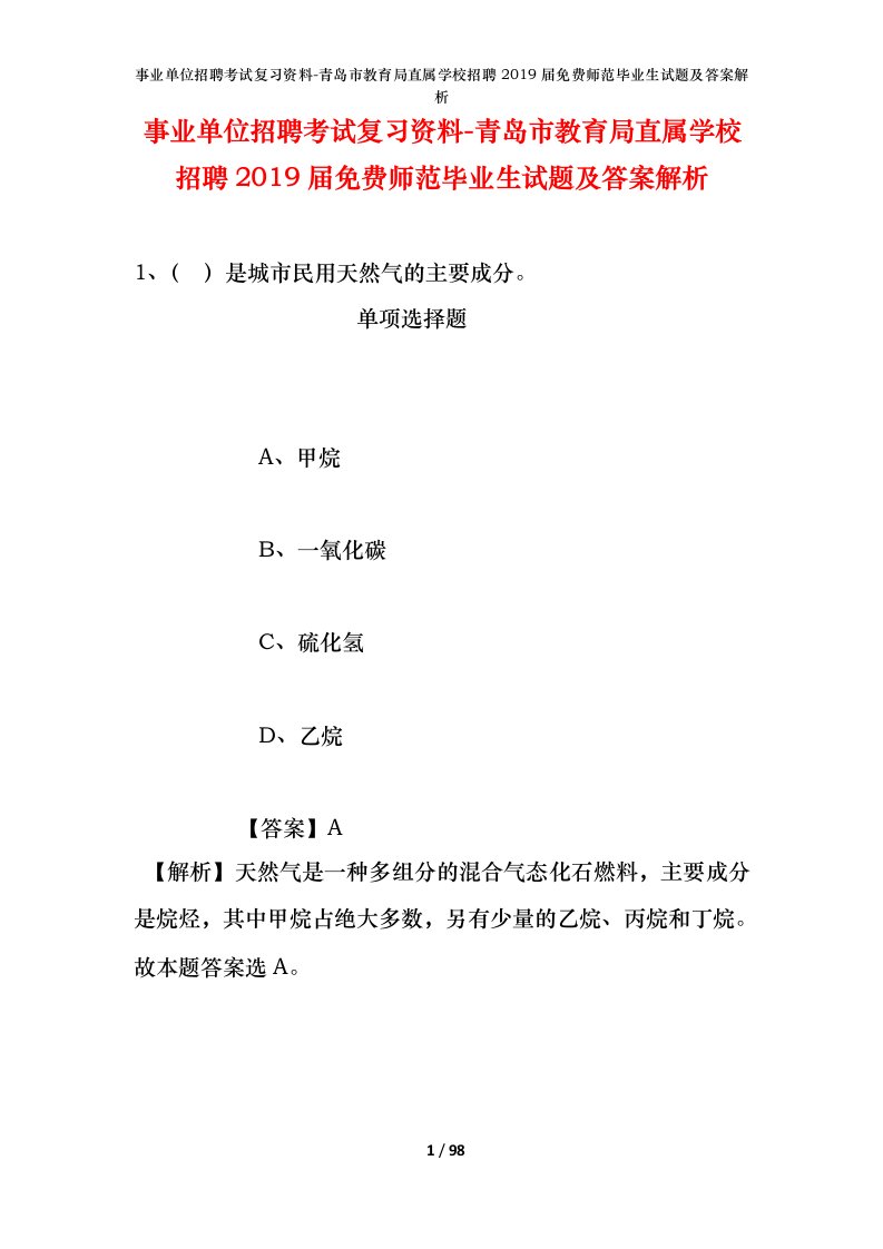 事业单位招聘考试复习资料-青岛市教育局直属学校招聘2019届免费师范毕业生试题及答案解析