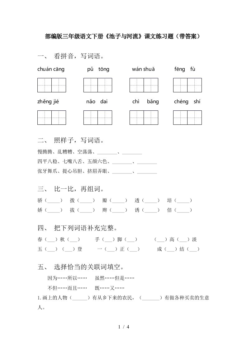 部编版三年级语文下册池子与河流课文练习题带答案