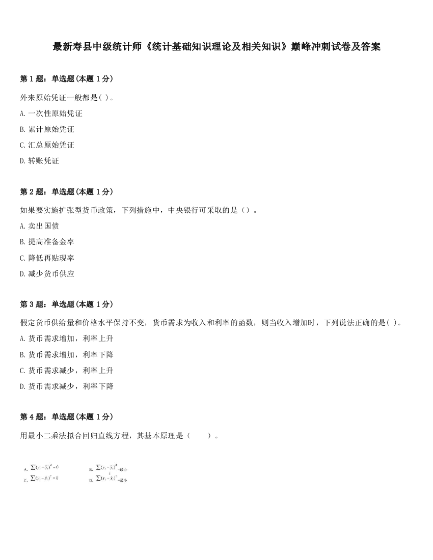 最新寿县中级统计师《统计基础知识理论及相关知识》巅峰冲刺试卷及答案