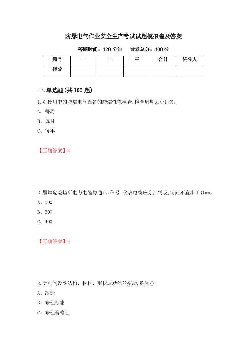 防爆电气作业安全生产考试试题模拟卷及答案第16卷