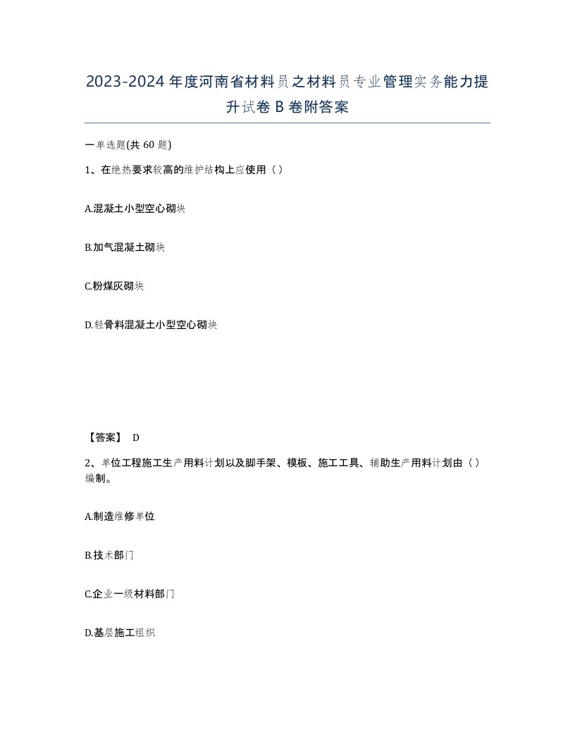 2023-2024年度河南省材料员之材料员专业管理实务能力提升试卷B卷附答案