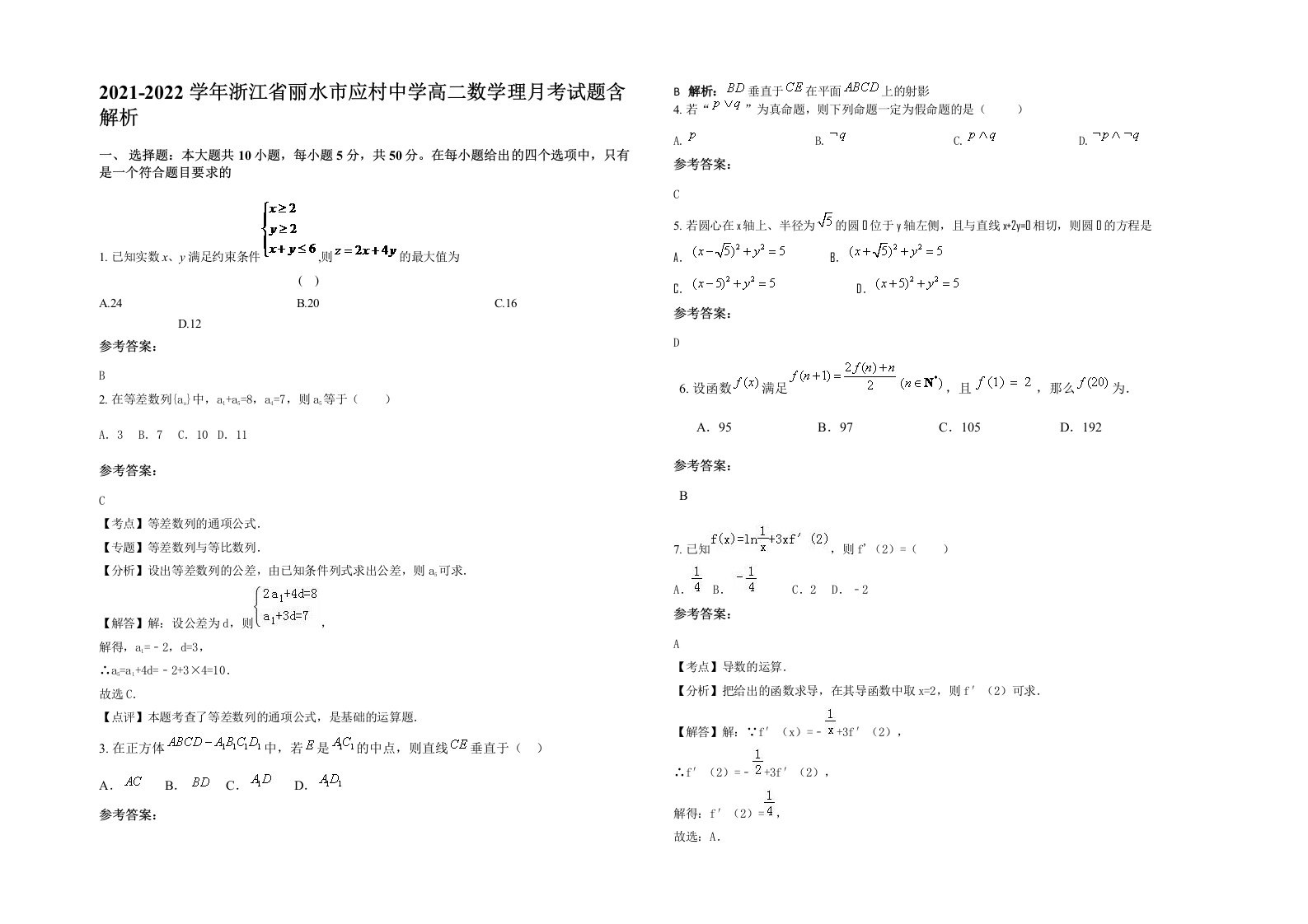 2021-2022学年浙江省丽水市应村中学高二数学理月考试题含解析