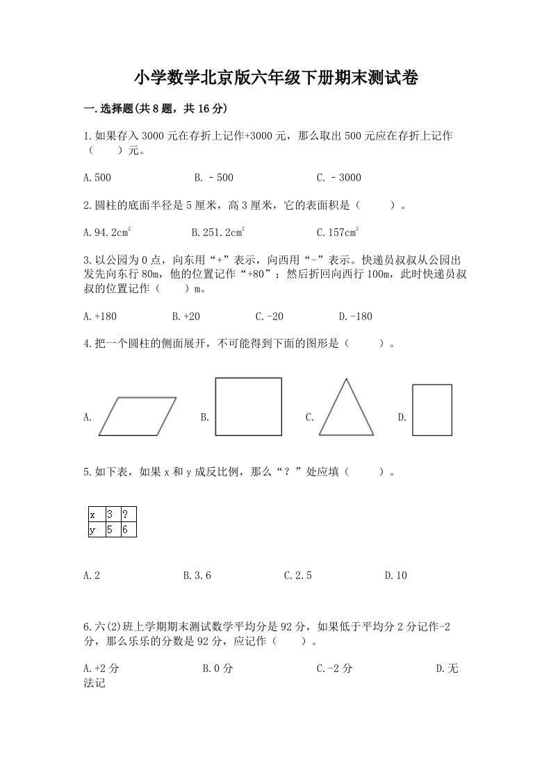 小学数学北京版六年级下册期末测试卷【名师系列】