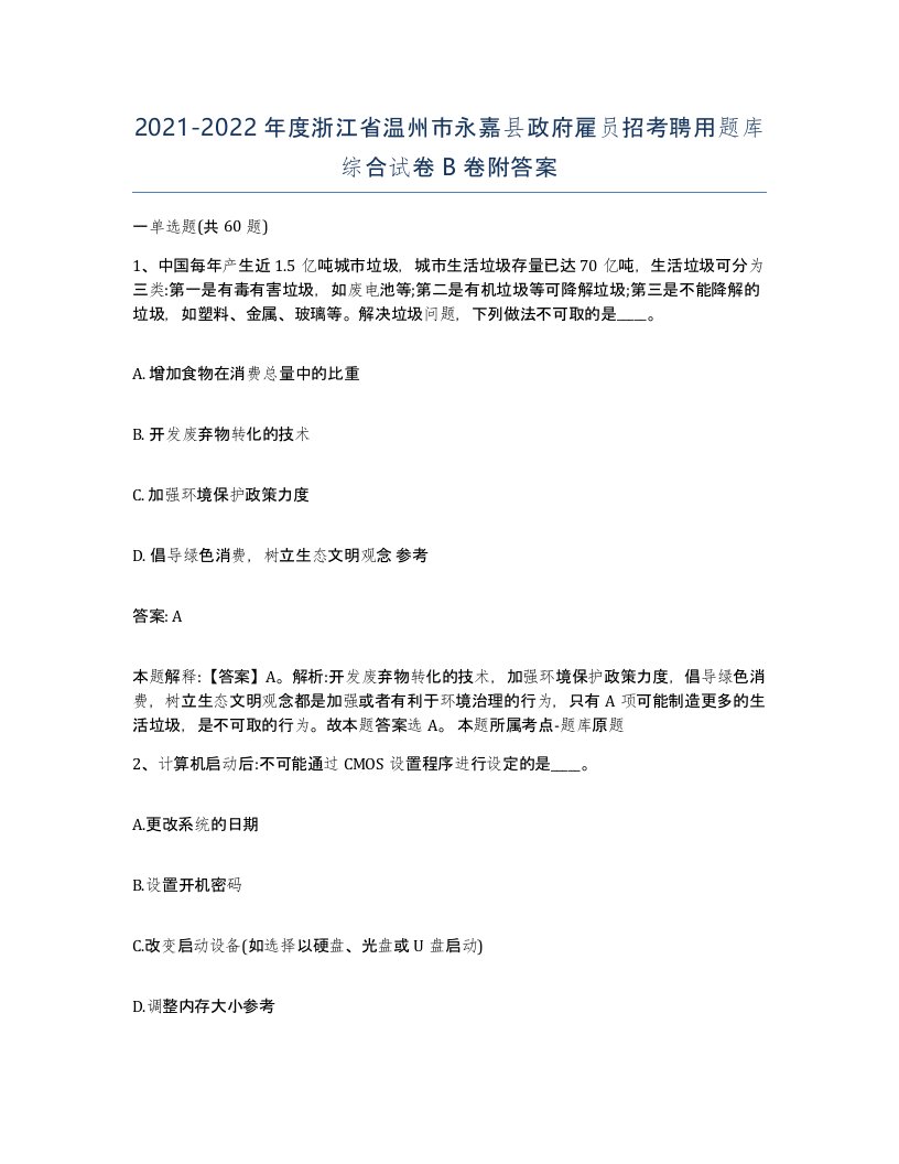 2021-2022年度浙江省温州市永嘉县政府雇员招考聘用题库综合试卷B卷附答案