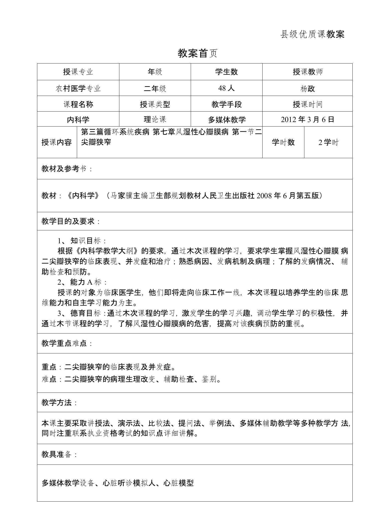 内科学教案循环系统疾病风湿性心瓣膜病