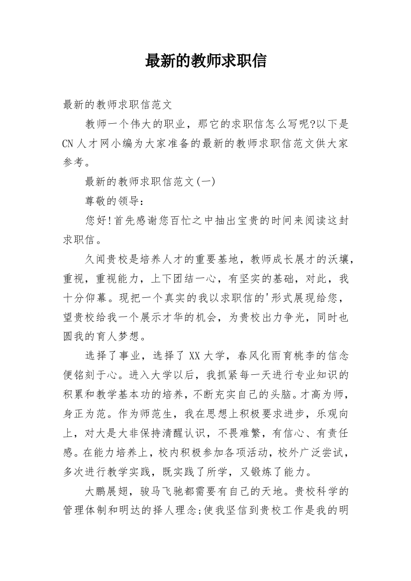 最新的教师求职信